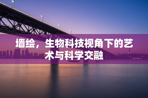 墙绘，生物科技视角下的艺术与科学交融