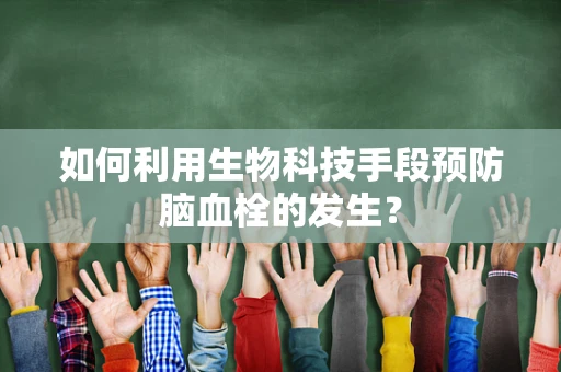 如何利用生物科技手段预防脑血栓的发生？
