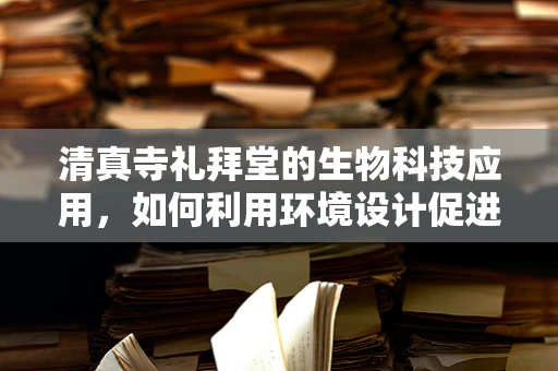 清真寺礼拜堂的生物科技应用，如何利用环境设计促进信徒健康？