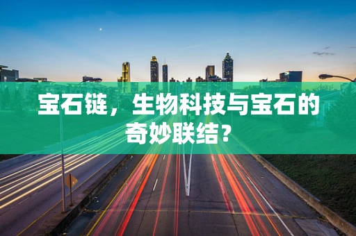 宝石链，生物科技与宝石的奇妙联结？