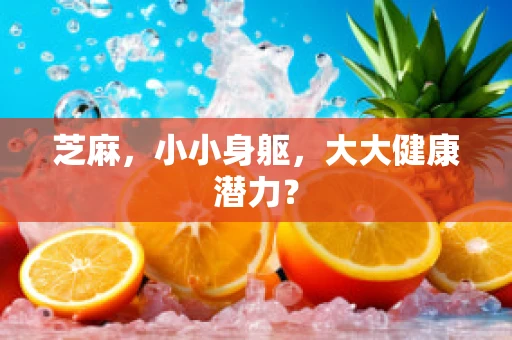 芝麻，小小身躯，大大健康潜力？