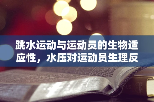 跳水运动与运动员的生物适应性，水压对运动员生理反应的影响