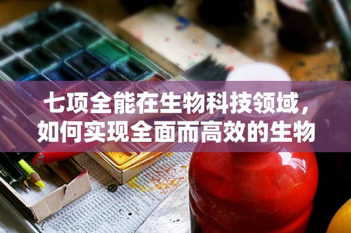 七项全能在生物科技领域，如何实现全面而高效的生物实验设计？