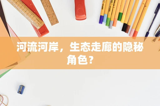 河流河岸，生态走廊的隐秘角色？
