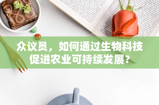 众议员，如何通过生物科技促进农业可持续发展？