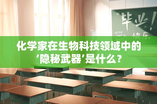 化学家在生物科技领域中的‘隐秘武器’是什么？