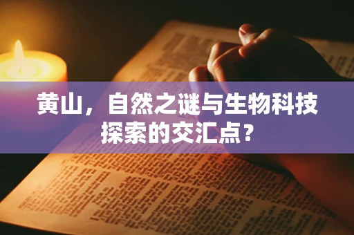 黄山，自然之谜与生物科技探索的交汇点？