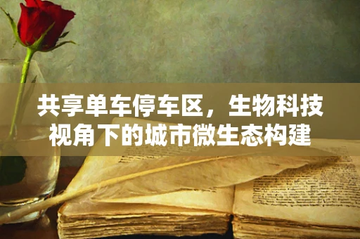 共享单车停车区，生物科技视角下的城市微生态构建