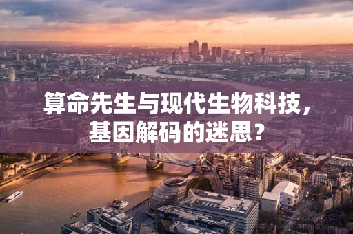 算命先生与现代生物科技，基因解码的迷思？