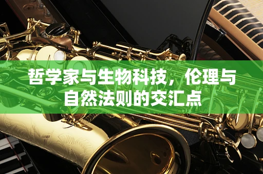 哲学家与生物科技，伦理与自然法则的交汇点