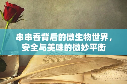 串串香背后的微生物世界，安全与美味的微妙平衡