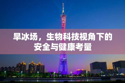 旱冰场，生物科技视角下的安全与健康考量