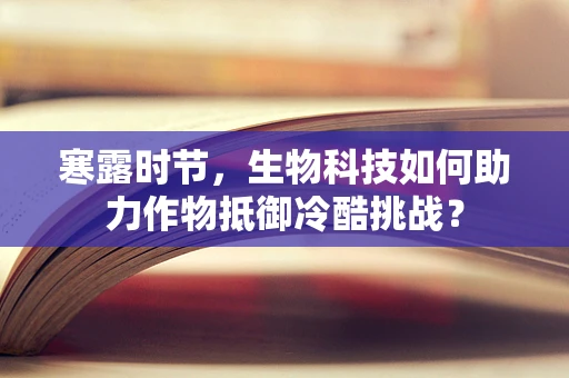 寒露时节，生物科技如何助力作物抵御冷酷挑战？