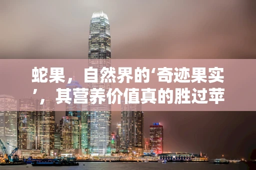 蛇果，自然界的‘奇迹果实’，其营养价值真的胜过苹果吗？