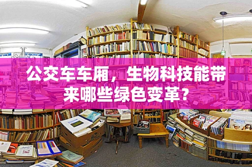 公交车车厢，生物科技能带来哪些绿色变革？