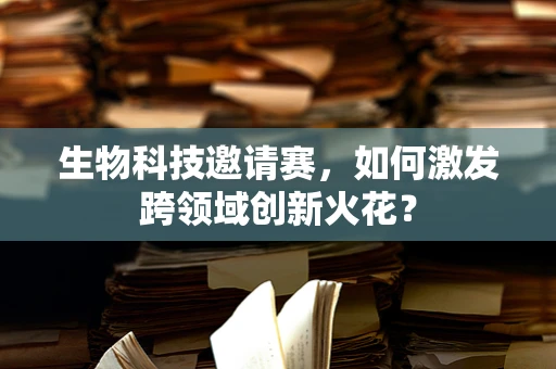 生物科技邀请赛，如何激发跨领域创新火花？