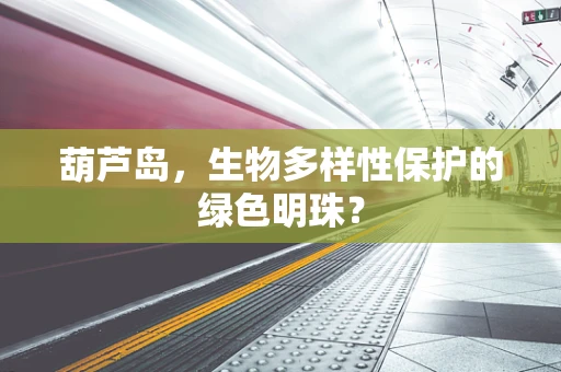 葫芦岛，生物多样性保护的绿色明珠？