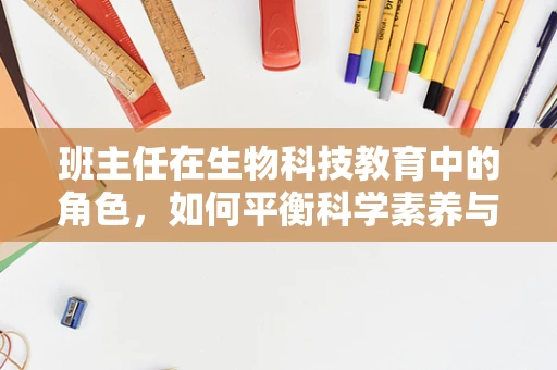 班主任在生物科技教育中的角色，如何平衡科学素养与情感教育？