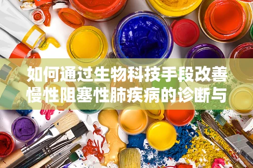 如何通过生物科技手段改善慢性阻塞性肺疾病的诊断与治疗？