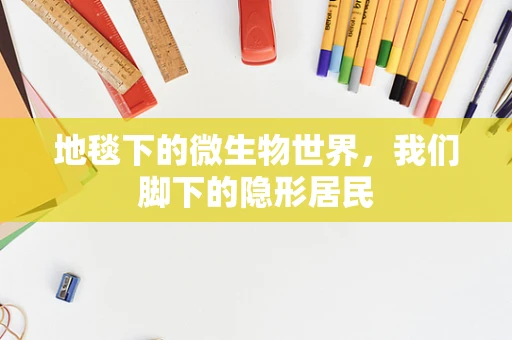 地毯下的微生物世界，我们脚下的隐形居民