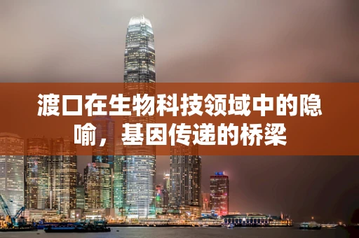 渡口在生物科技领域中的隐喻，基因传递的桥梁
