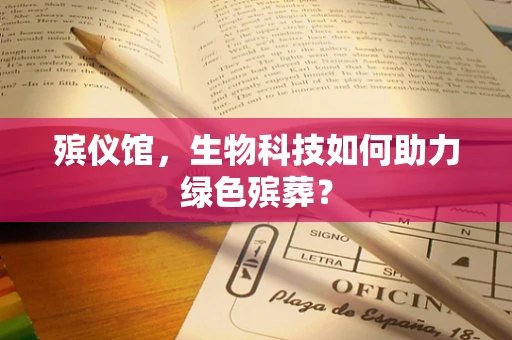 殡仪馆，生物科技如何助力绿色殡葬？