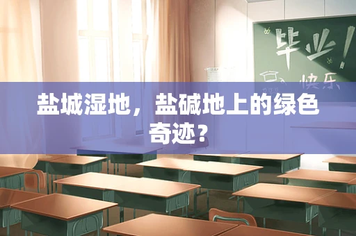 盐城湿地，盐碱地上的绿色奇迹？