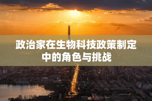 政治家在生物科技政策制定中的角色与挑战