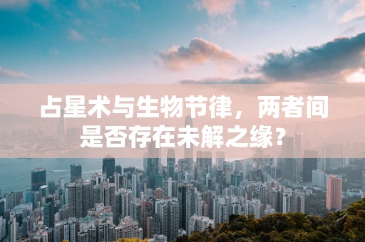 占星术与生物节律，两者间是否存在未解之缘？
