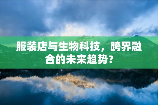 服装店与生物科技，跨界融合的未来趋势？