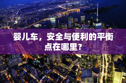 婴儿车，安全与便利的平衡点在哪里？