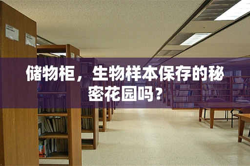 储物柜，生物样本保存的秘密花园吗？
