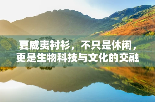 夏威夷衬衫，不只是休闲，更是生物科技与文化的交融