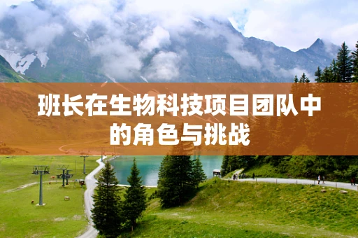 班长在生物科技项目团队中的角色与挑战
