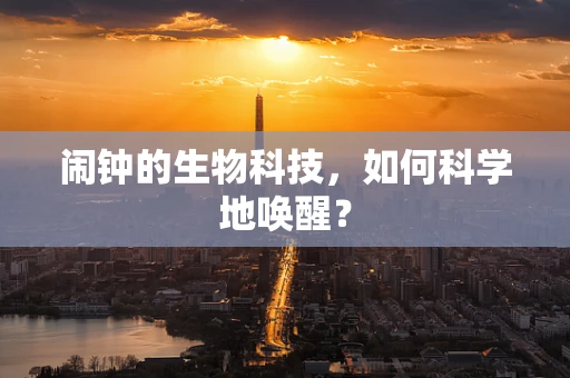 闹钟的生物科技，如何科学地唤醒？