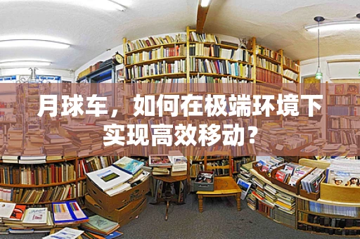 月球车，如何在极端环境下实现高效移动？
