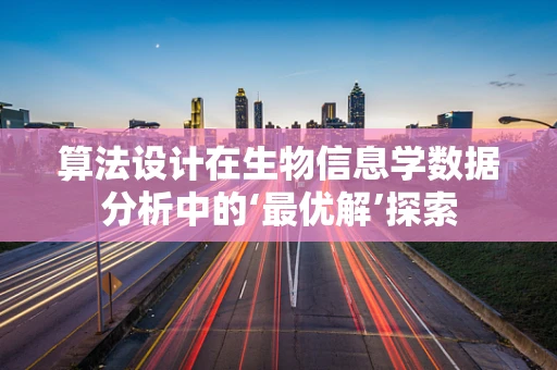算法设计在生物信息学数据分析中的‘最优解’探索