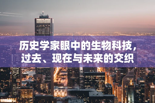 历史学家眼中的生物科技，过去、现在与未来的交织