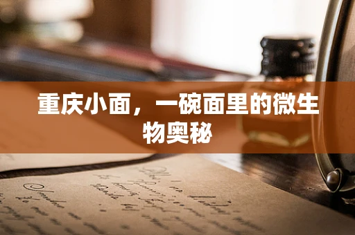 重庆小面，一碗面里的微生物奥秘