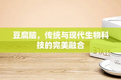 豆腐脑，传统与现代生物科技的完美融合