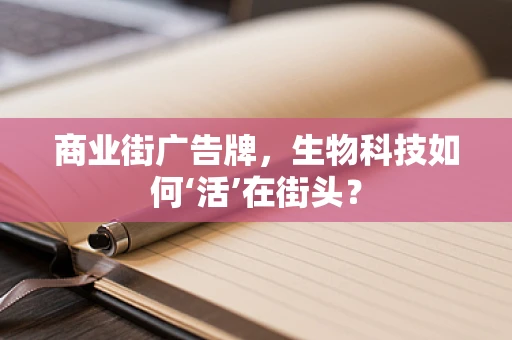 商业街广告牌，生物科技如何‘活’在街头？
