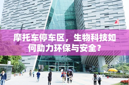 摩托车停车区，生物科技如何助力环保与安全？