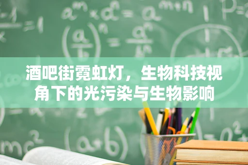 酒吧街霓虹灯，生物科技视角下的光污染与生物影响
