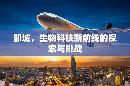 邹城，生物科技新前线的探索与挑战