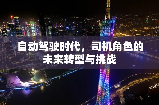 自动驾驶时代，司机角色的未来转型与挑战