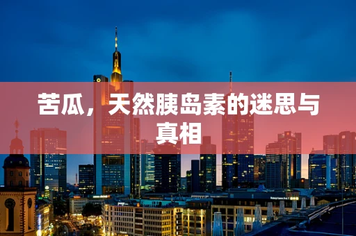 苦瓜，天然胰岛素的迷思与真相