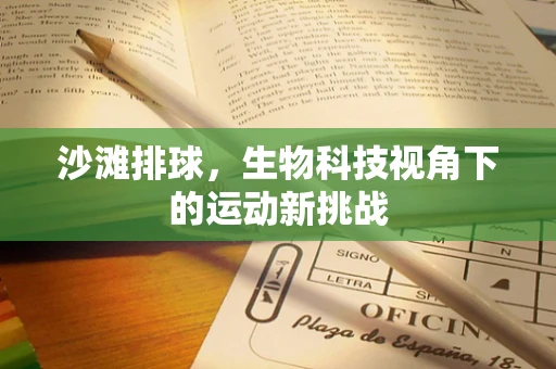沙滩排球，生物科技视角下的运动新挑战