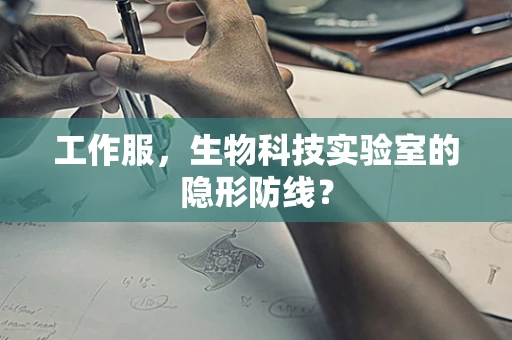 工作服，生物科技实验室的隐形防线？