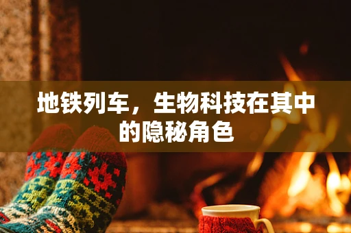 地铁列车，生物科技在其中的隐秘角色