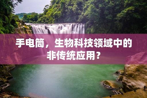 手电筒，生物科技领域中的非传统应用？
